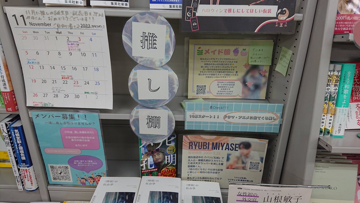 tsudacoop's tweet photo. 生協の総代会のテーマ別分散会で盛り上がった【推し活棚】が今月から登場❗
自分の推しの普及活動したい方は、ぜひメンバーになりませんか？
推し活中の皆様に朗報♪
・書籍、写真集も10%生協ポイント還元
・CD・DVDは15%生協ポイント還元
注文・取り寄せ品も対象です。 https://t.co/KHxLb6Cjrd