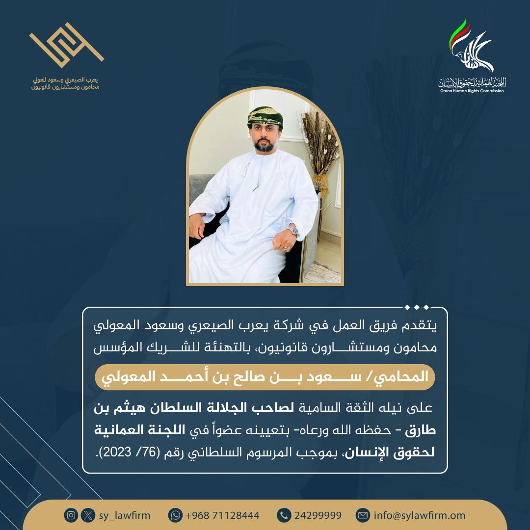 SY_LAWFIRM's tweet photo. تهنئة للشريك المؤسس المحامي/سعود بن صالح بن أحمد المعولي. https://t.co/3ea2pElkdp