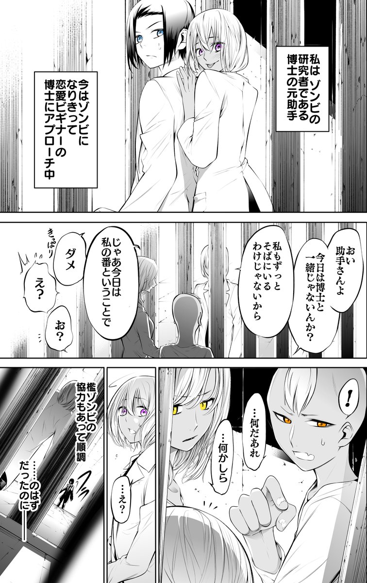 博士と××したい助手ゾンビ⑯(1/3)  #漫画が読めるハッシュタグ #再掲