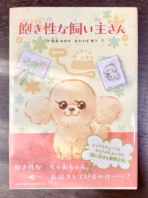 【お仕事】 絵本「飽き性な飼い主さん」イラスト部分担当しました(作:坂本みのり様) キュートなムックちゃんと飽き性な飼い主さんとのほっこり優しいお話です。表紙とってもかわいく仕上げていただいてます～! 