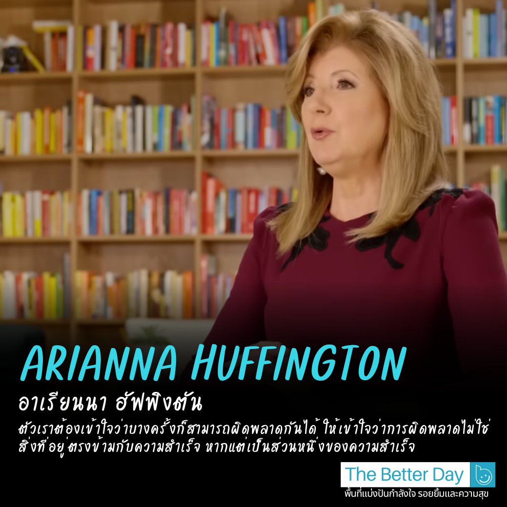 betterdaydotday's tweet photo. ถูกปฏิเสธมามากกว่า 37 ครั้ง แต่ก็ไม่เคยหยุดพยายาม

เอเรียนน่า ฮัฟฟิงตัน เธอเป็นผู้ที่หลงใหลในงานเขียน โดยทำอาชีพนักเขียนคอลัมน์นิสต์ตั้งแต่อายุได้เพียง 20 ปี อ่านต่อ: https://t.co/fkVrJywn1Y

#thebetterday
#บทความ #บทความดีๆ https://t.co/FnQsGrL4NZ