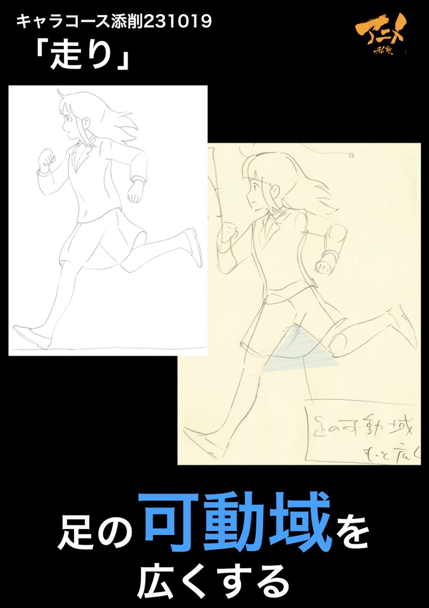 キャラコース添削231019『走り』 ●足の可動域を広くする