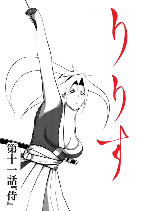 漫画『りりす』 最新話第12話公開‼️  🏯32項月間連載‼️ 🏯無料公開‼️ 🏯すぐに読めます‼️  あらすじ 1614年徳川幕府と豊臣家の間に起きた 戦国最後の大戦『大坂の陣』を舞台に 隻腕の剣士りりすが戦場を駆ける  漫画りりす無料🆓  #大坂の陣 #漫画が読めるハッシュタグ #漫画