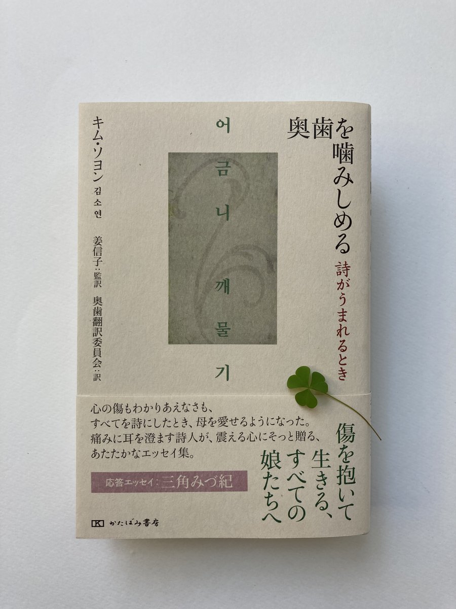 katabamishobo's tweet photo. 色校が届いたので束見本に巻いてみました。
キム・ソヨン『奥歯を噛みしめる　詩がうまれるとき』
11/18発売予定です！ https://t.co/UoyrfJUFHu