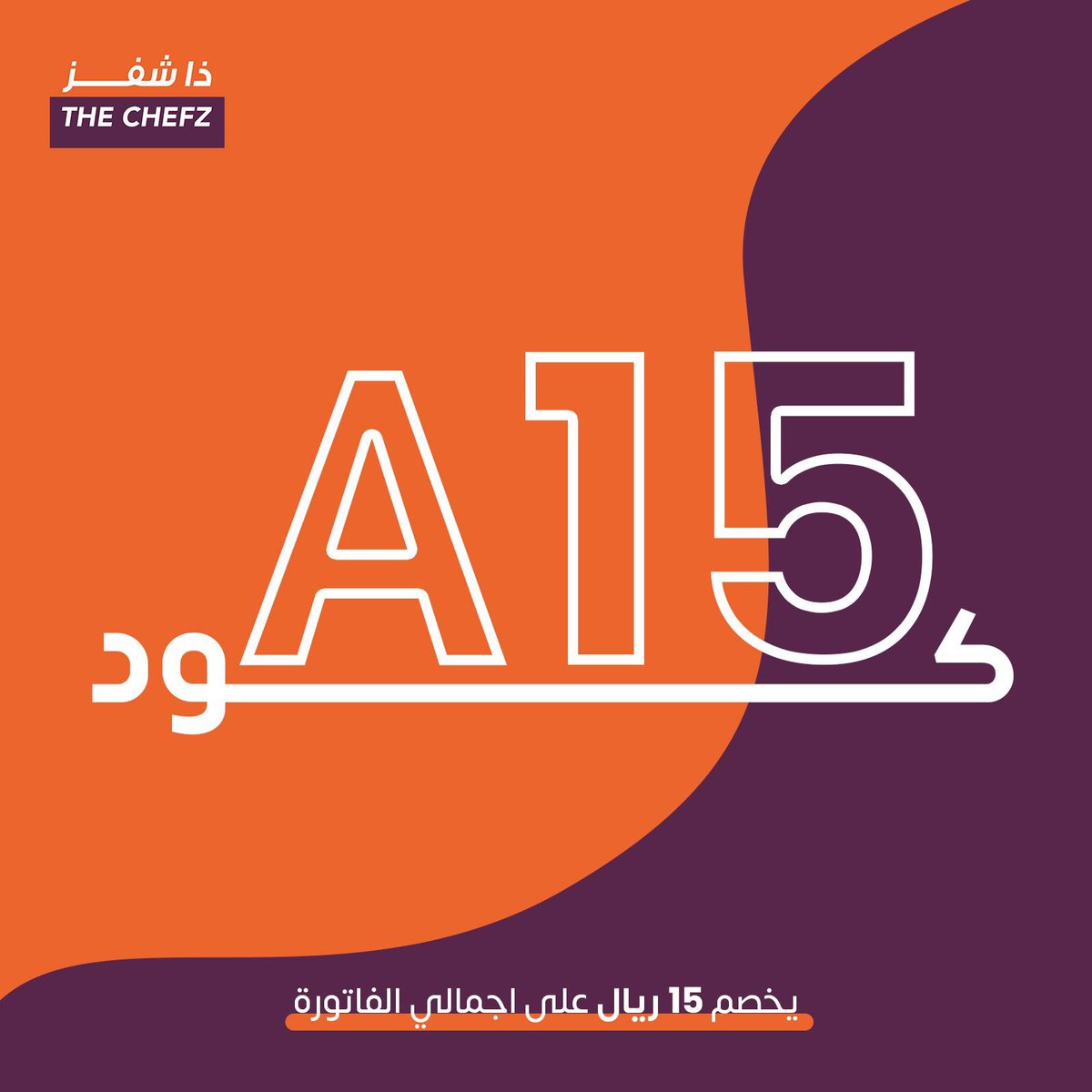 لاتفوت كود الخصم من بايزانو فورنو على تطبيق ذا شيڤز 👈يخصم لك 15ريال من إجمالي الفاتورة +التوصيل صفر ريال