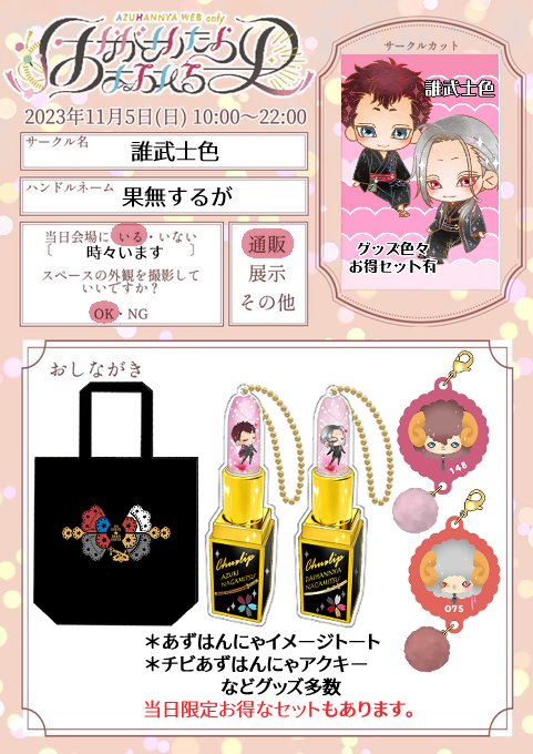 11/5あずはんにゃWEBオンリー「はながさいたらあふれる光」お品書きです。
#はな光 #はな光宣伝
イメージトートやアクキーなどグッズ色々。
画像は個別頒布価格ですが、当日限定お得なグッズセットもあるのでよろしくお願いします!
「あずはんにゃグッズまとめ」内→https://t.co/LcUl3uCuAF