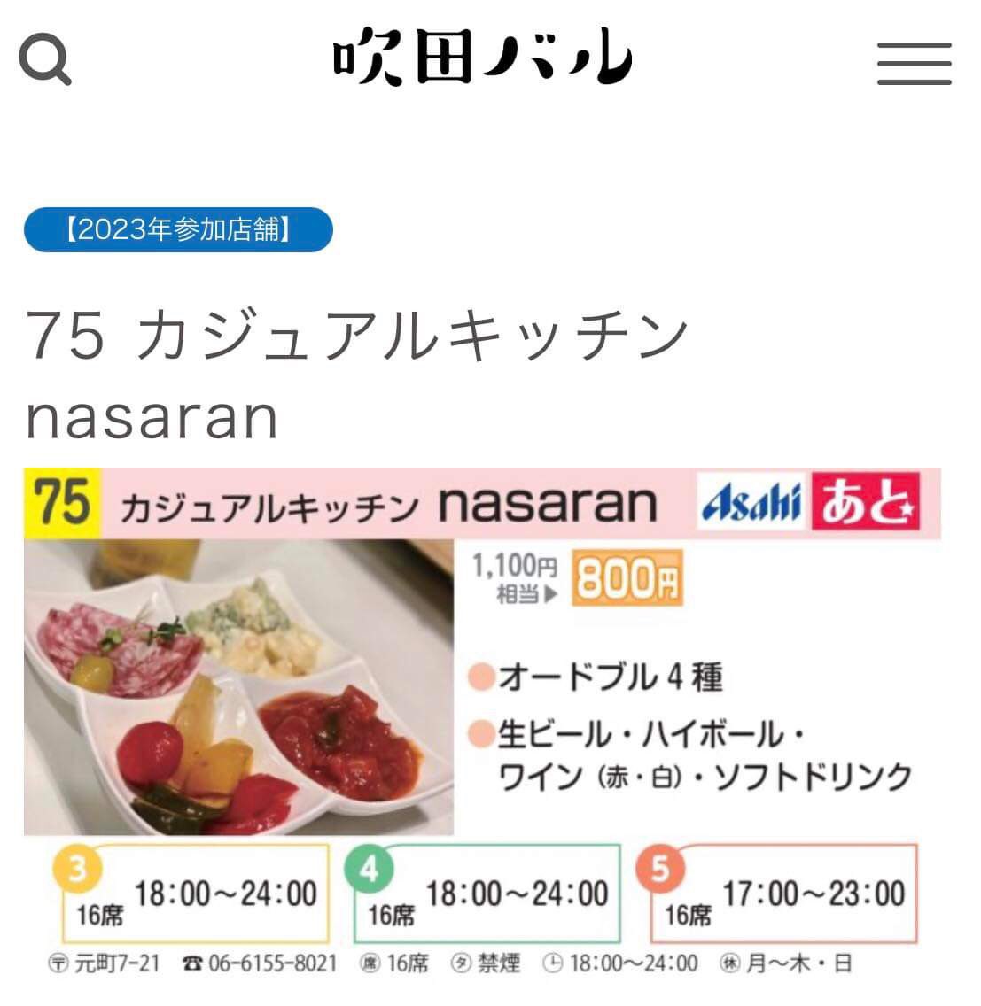 nasaran0106's tweet photo. 今日から3日間吹田バルが始まります❗️nasaranは初参加、全部で76店舗出店ということですので、皆さん楽しんでください(^^)

今週の営業時間は↓
11/3金　18-24
11/4土　18-24
11/5日　17-23

何と、日曜日も営業しています❗️
多分、日曜日が狙い目です❗️
知らんけど^^;

#吹田バル 
#ＪＲ吹田駅 https://t.co/48qYFtm3vL