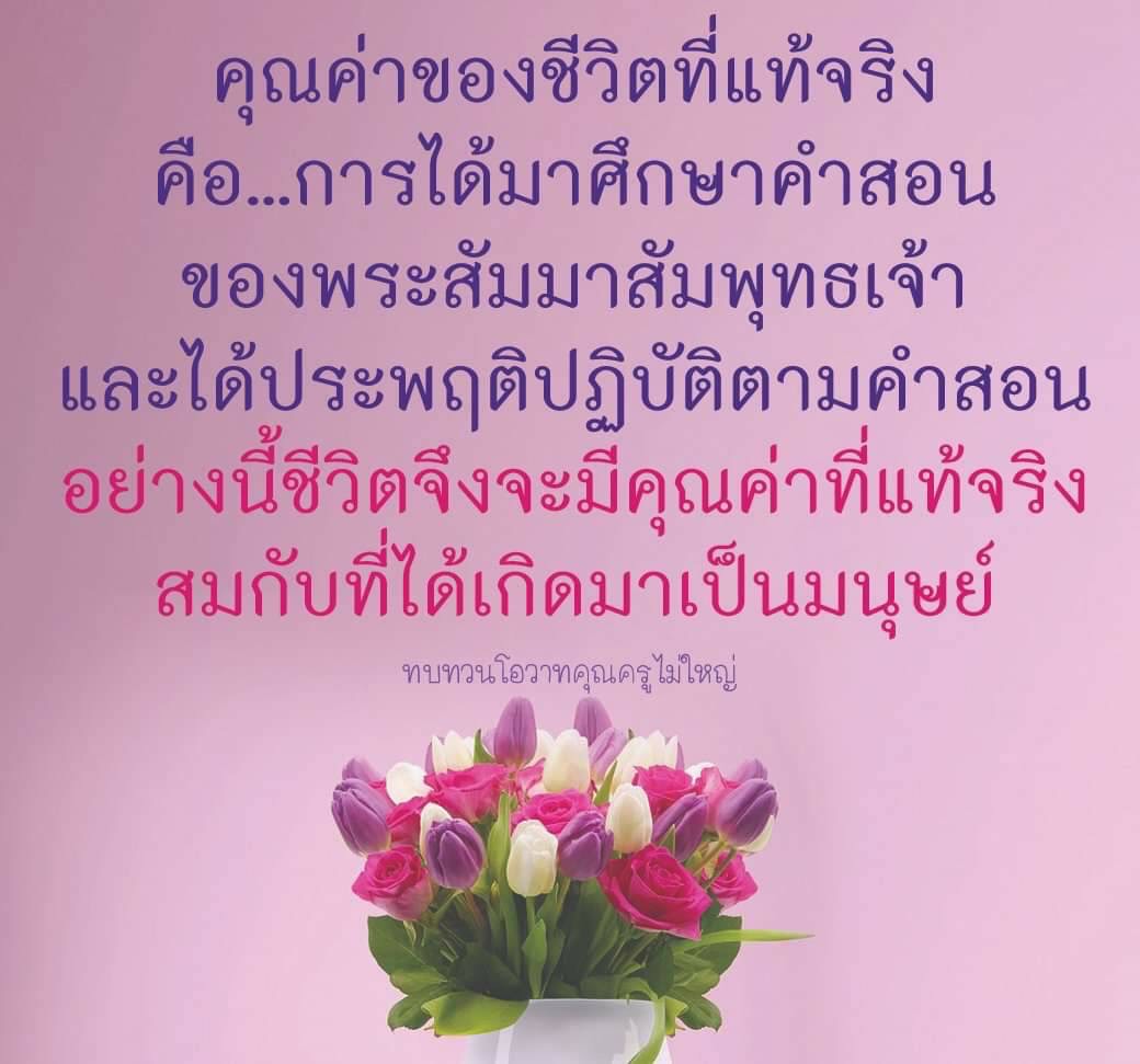 Psanitwong's tweet photo. คุณค่าของชีวิตที่แท้จริง
 
#ข้อคิด #กำลังใจ #ธรรมะ #แรงบันดาลใจ https://t.co/5QaSgfAdIV