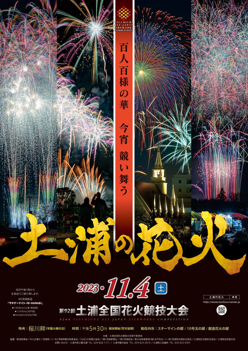 第92回土浦全国花火競技大会の開催決定について】 第92回 #土浦全国