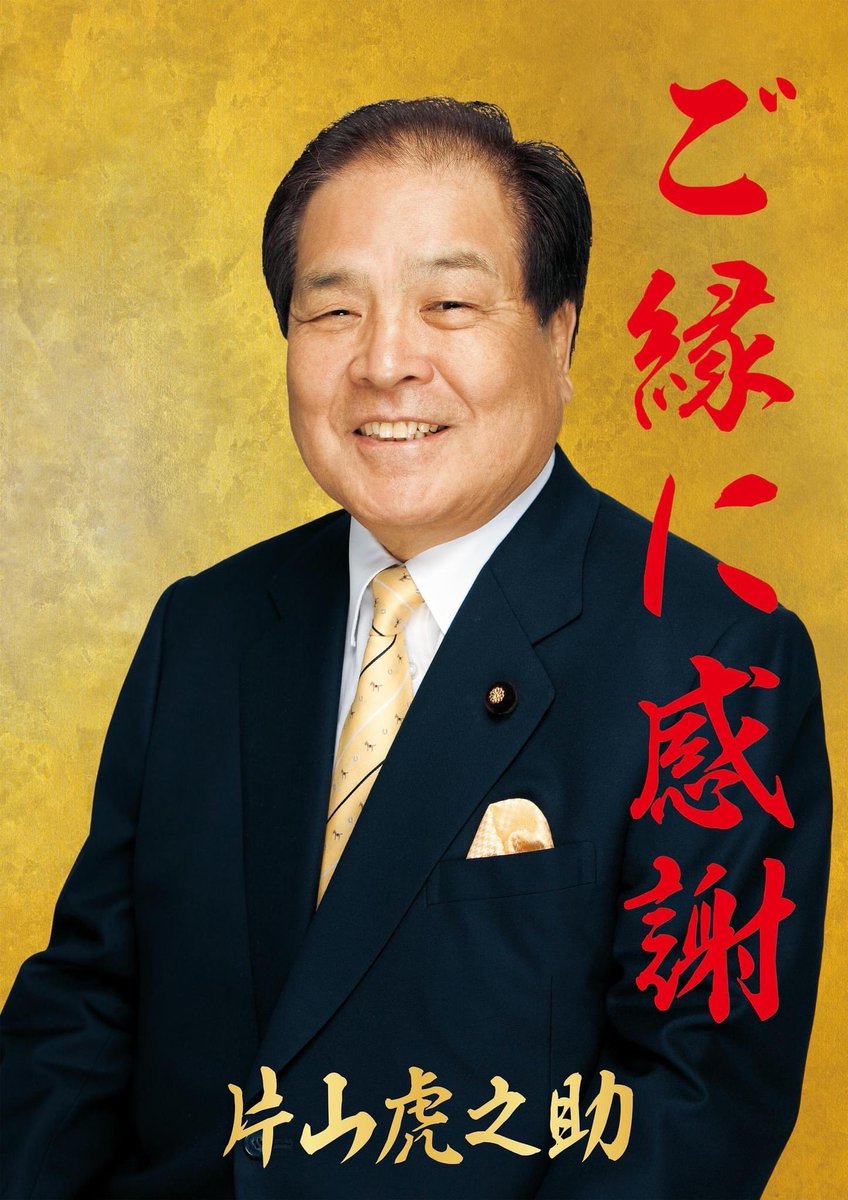 【父 #虎之助 に #旭日大綬章】

この #秋の叙勲 で、旭日大綬章を受章しました

長年にわたる皆さまからのご指導・ご支援の賜物で、家族一同、心から感謝申し上げます

虎之助ですが、おととし11月に倒れて、今も療養を続けています。命に別状はなく、ずっと安定しています。

#片山虎之助