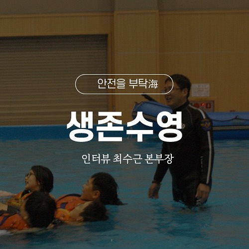 marsa_or_kr's tweet image. 다시 기지개를 펴는 생존수영

인터뷰: 한국해양구조협회 
교육연구본부 최수근 본부장
kmrc119.tistory.com/25

#한국해양구조협회 #해양교육