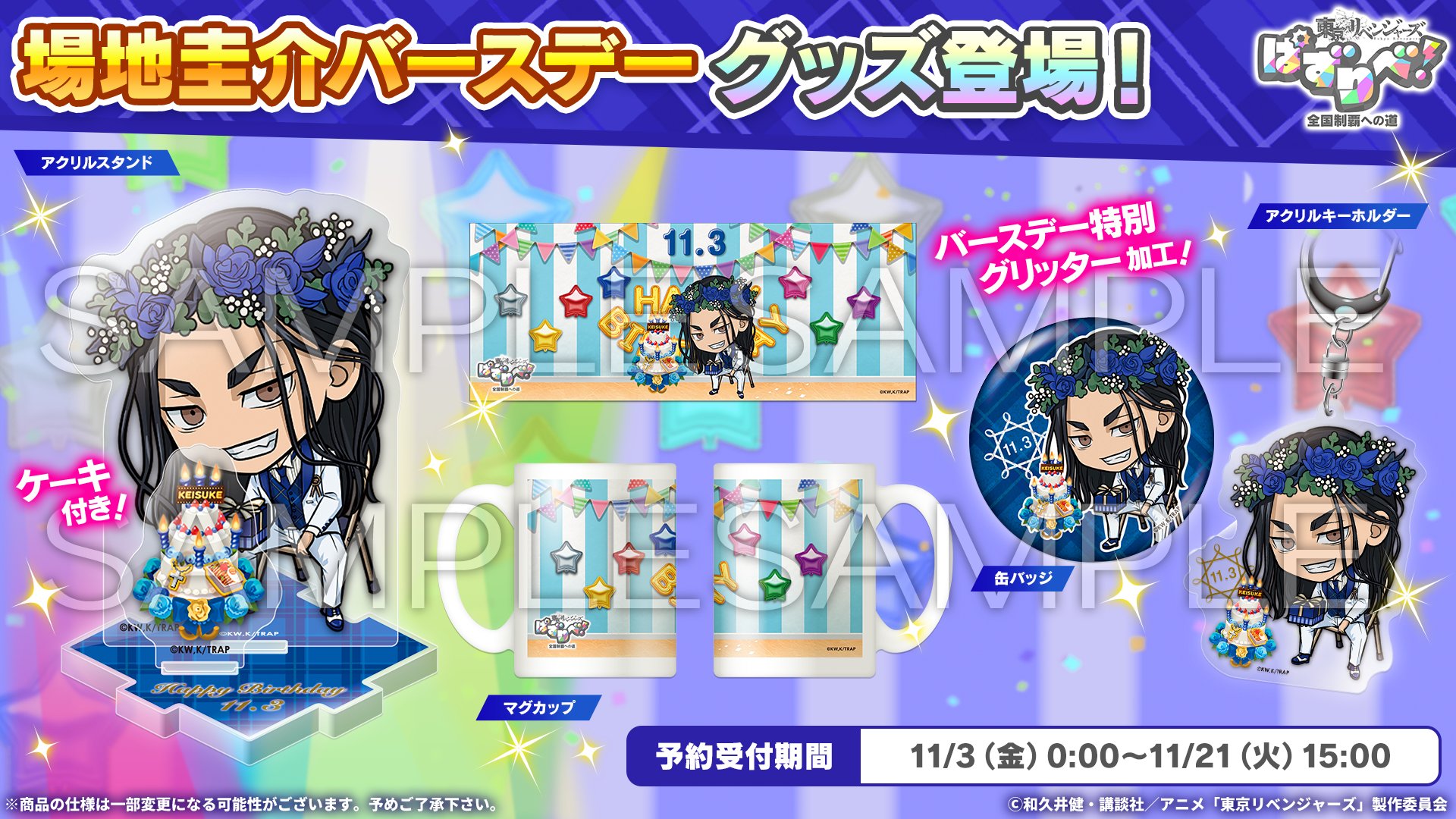 東京リベンジャーズ 場地圭介 バースデーグッズ 東京リベンジャーズ」バースデーセット 場地圭介: その他グッズ