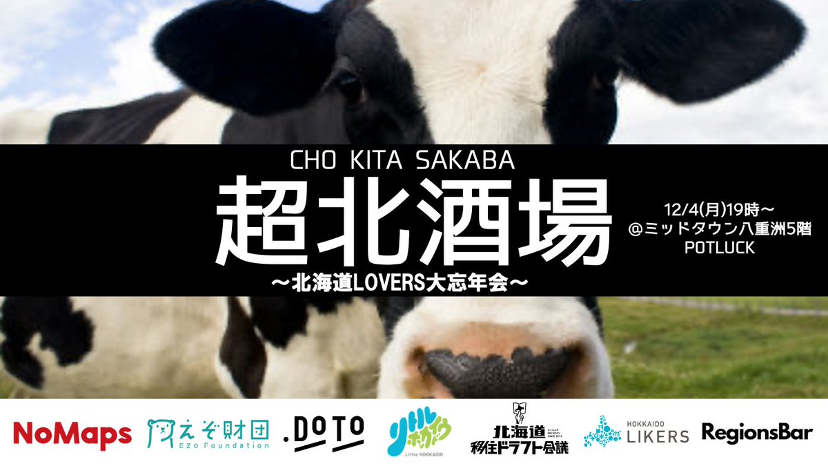 igarashinichiro's tweet photo. 【東京まわりの北海道LOVERのみなさまへ】
超弩級の忘年会、開催決定！！！
北海道関連の団体がスペシャルコラボ！！！もはや胸アツな。どうぞお知り合いの方にシェアしてあげてくださいな！
忘年しましょ！
https://t.co/Y0s22wxd0W https://t.co/4D6ABLnDQG