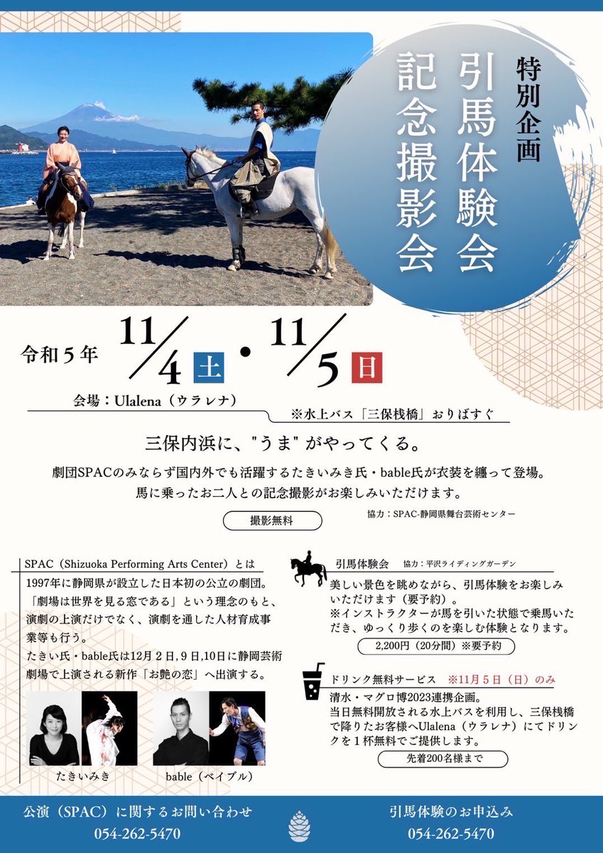 金曜モーニングパル☀️
三連休、皆さんはどのようにお過ごし予定でしょうか
4日、5日にウラレナさんを会場に引き馬体験会と記念撮影会を開催します✨
たきいみきさん、bableさんが衣装を纏い馬に乗ったお二人との記念撮影や、要予約の引馬体験会でお馬さんとの交流を三保で楽しめます♪
#エフエムしみず