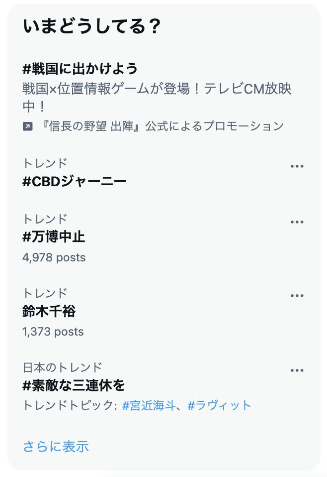 Xトレンド入り！ #CBDジャーニー