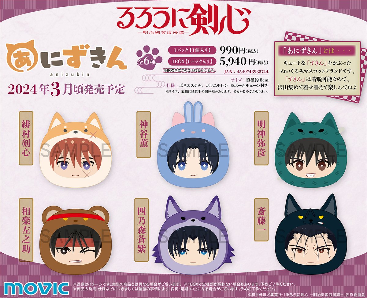 全6種セット るろうに剣心 あにずきん(ぬいぐるみマスコット) TVアニメ「#るろうに剣心 －明治剣客浪漫譚－」より、着脱可能な