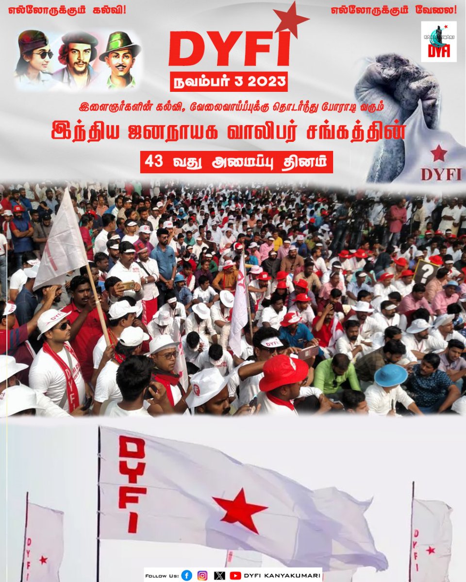 Dyfikanyakumari's tweet photo. நவம்பர் 3 : இளைஞர்களின் கல்வி, வேலைவாய்ப்புக்கு தொடர்ந்து போராடி வரும் இந்திய ஜனநாயக வாலிபர் சங்கத்தின் 43 வது அமைப்பு தினம்.
#november3 #dyfi #formationday #dyfiformationday #punjab #luthiyana #voiceofyouth #youthorganisation #youngindia #youthsofindia #secularism https://t.co/U91Lg0zJJc
