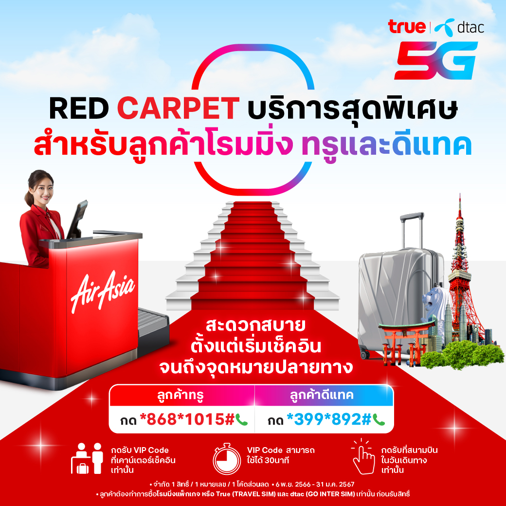 TrueMoveH's tweet photo. ❤💙 ลูกค้าทรูโรมมิ่ง ท่องเที่ยวทั่วโลกแบบเหนือระดับไปกับ บริการสุดพิเศษ Red Carpet จาก Air Asia ✈️
สมัครแพ็กเน็ตโรมมิ่ง #TRAVELPACK
แถมฟรี! ประกันการเดินทางและสิทธิพิเศษอีกเพียบ
📍 สมัครง่ายๆ ที่ True iService https://t.co/679spl88PK
#BeyondRoaming #TrueMoveHRoaming https://t.co/f9lgDGfrLo