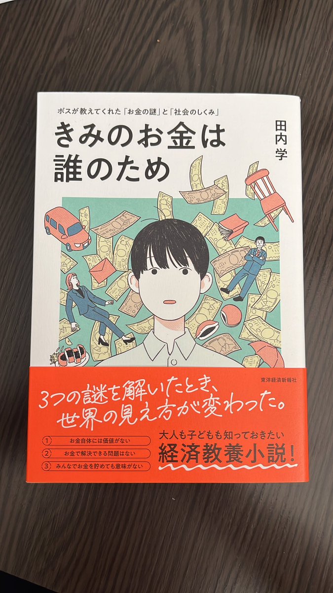 読み終わった。

理解しながら読めるところもあったが、何度か読み直さないとわからないところもあった。お金の事のついて知らなければ、読み終わるのに時間がかかっただろうな。
予想外の展開で、感動の物語。
田内さんありがとうございました。

#きみのお金は誰のため　
#お金の勉強
