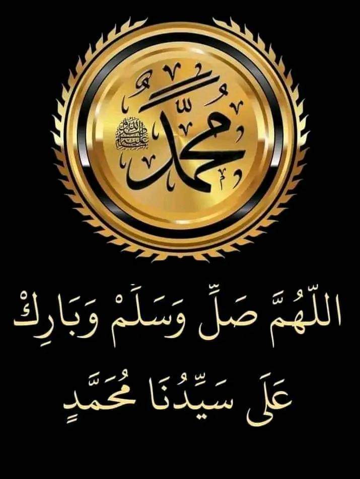 اللهم صل وسلم وبارك على سيدنا محمد