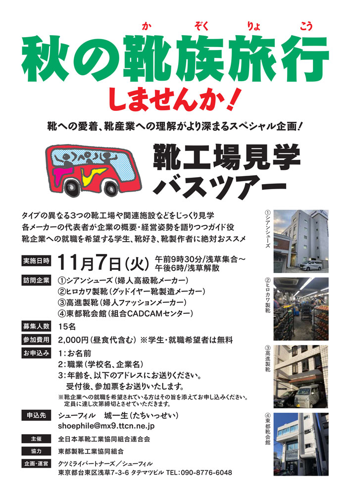 【イベント情報】靴工場見学バスツアー 11月7日（火）開催／浅草集合  
shoepara.jp/event/detail/?…

シアンシューズ（婦人靴メーカー）、ヒロカワ製靴（スコッチグレイン）、高進製靴（婦人靴メーカー）、東都靴会館（組合CADＣＡＭセンター）を見学

#靴 #革靴 #紳士靴 #シューズ #靴工場 #靴メーカー