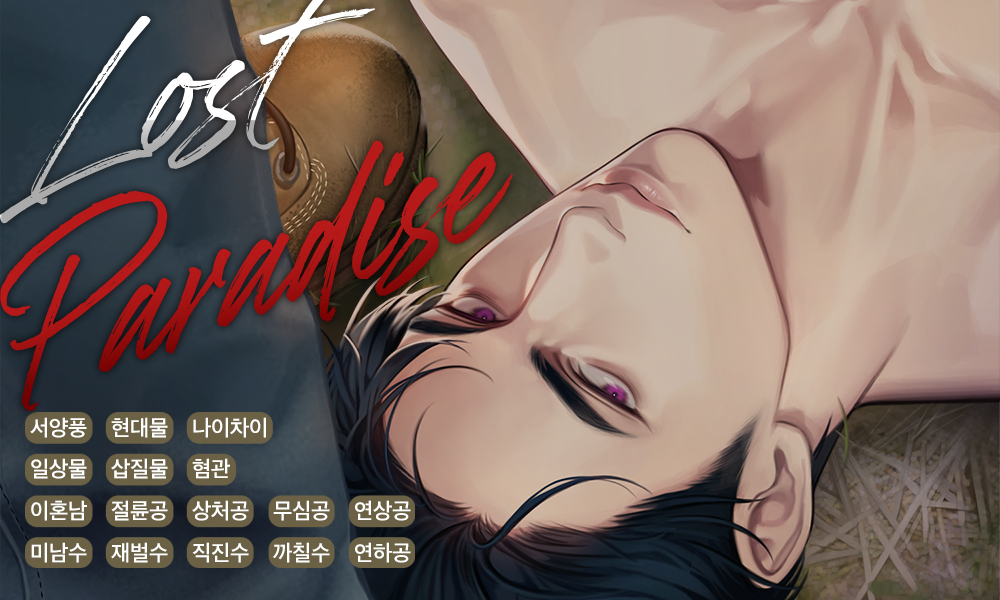 벽콩 작가님의 <로스트 파라다이스(Lost Paradise)> 작품이 리디에서 공개되었습니다! 방탕하게 살다가 말 목장으로 쫓겨난 파울러! 그곳에서 자신과 너무나 다른! 아주 짜증나는 휴고와 엮이게 됩니다😤 사사건건 충돌하는 두 사람의 혐관배틀로맨스를 만나 보세요! RT1분☕️ ridibooks.com/books/28470052…