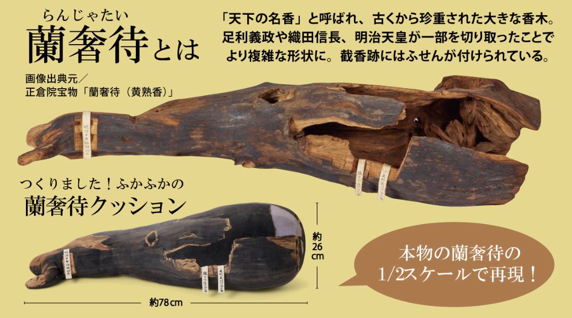 蘭奢待クッション