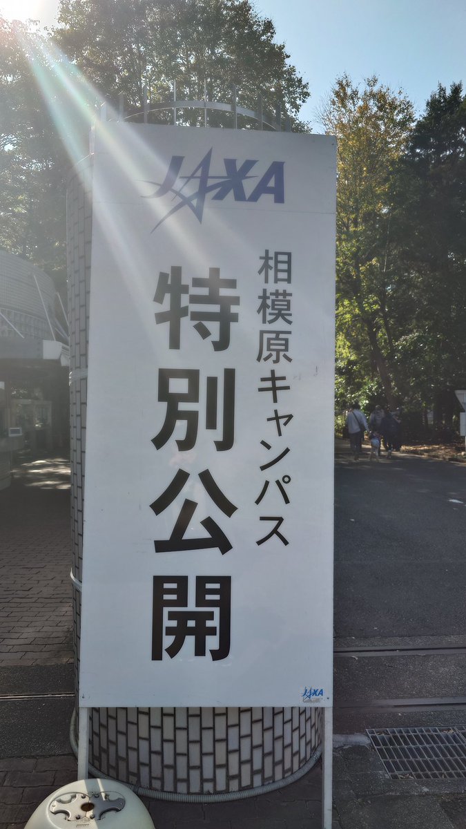 k_wakita's tweet image. 着いてます。
#ISASopen #ISAS特別公開2023