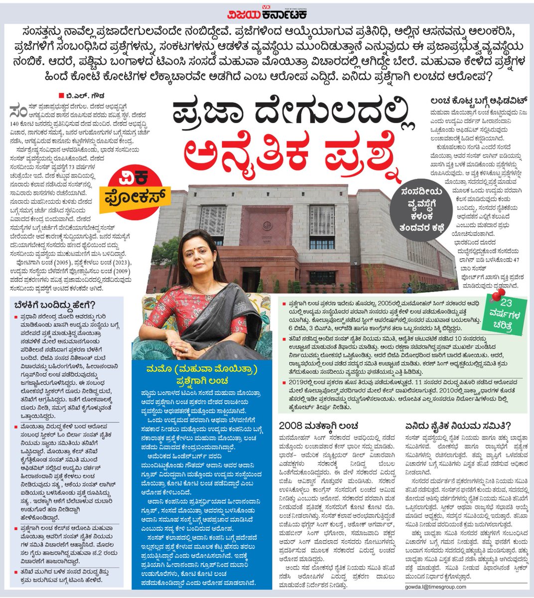 VK Editor (@editor_vk) on Twitter photo ಉದ್ಯಮಿಗಳಿಂದ ಕಾಣಿಕೆ, ಕೊಡುಗೆ ಪಡೆದು, ಅವರ ಹಿತ ಕಾಪಾಡುವಂತಹ ಪ್ರಶ್ನೆಗಳನ್ನು ಸಂಸತ್ತಿನಲ್ಲಿ ಕೇಳುವುದು, ಇದಕ್ಕಾಗಿ ಲೋಕಸಭೆಯ ಲಾಗಿನ್ ಅನ್ನೇ ಉದ್ಯಮಿಗೆ ನೀಡುವುದು ನೈತಿಕ ಹಾದಿಯೇ ?
ಇಂಥದ್ದೊಂದು ಪ್ರಶ್ನೆಯ ಕುರಿತು #ವಿಕಫೋಕಸ್
<a href="/Vijaykarnataka/">vijaykarnataka</a>
<a href="/Sudarshanvk2/">Sudarshan Channangihalli</a> <a href="/kolgarkeerthi/">Keerthi Kolgar</a> <a href="/gowdabl/">gowdabl</a> #CashForQueryScam ಉದ್ಯಮಿಗಳಿಂದ ಕಾಣಿಕೆ, ಕೊಡುಗೆ ಪಡೆದು, ಅವರ ಹಿತ ಕಾಪಾಡುವಂತಹ ಪ್ರಶ್ನೆಗಳನ್ನು ಸಂಸತ್ತಿನಲ್ಲಿ ಕೇಳುವುದು, ಇದಕ್ಕಾಗಿ ಲೋಕಸಭೆಯ ಲಾಗಿನ್ ಅನ್ನೇ ಉದ್ಯಮಿಗೆ ನೀಡುವುದು ನೈತಿಕ ಹಾದಿಯೇ ?
ಇಂಥದ್ದೊಂದು ಪ್ರಶ್ನೆಯ ಕುರಿತು #ವಿಕಫೋಕಸ್
<a href="/Vijaykarnataka/">vijaykarnataka</a>
<a href="/Sudarshanvk2/">Sudarshan Channangihalli</a> <a href="/kolgarkeerthi/">Keerthi Kolgar</a> <a href="/gowdabl/">gowdabl</a> #CashForQueryScam