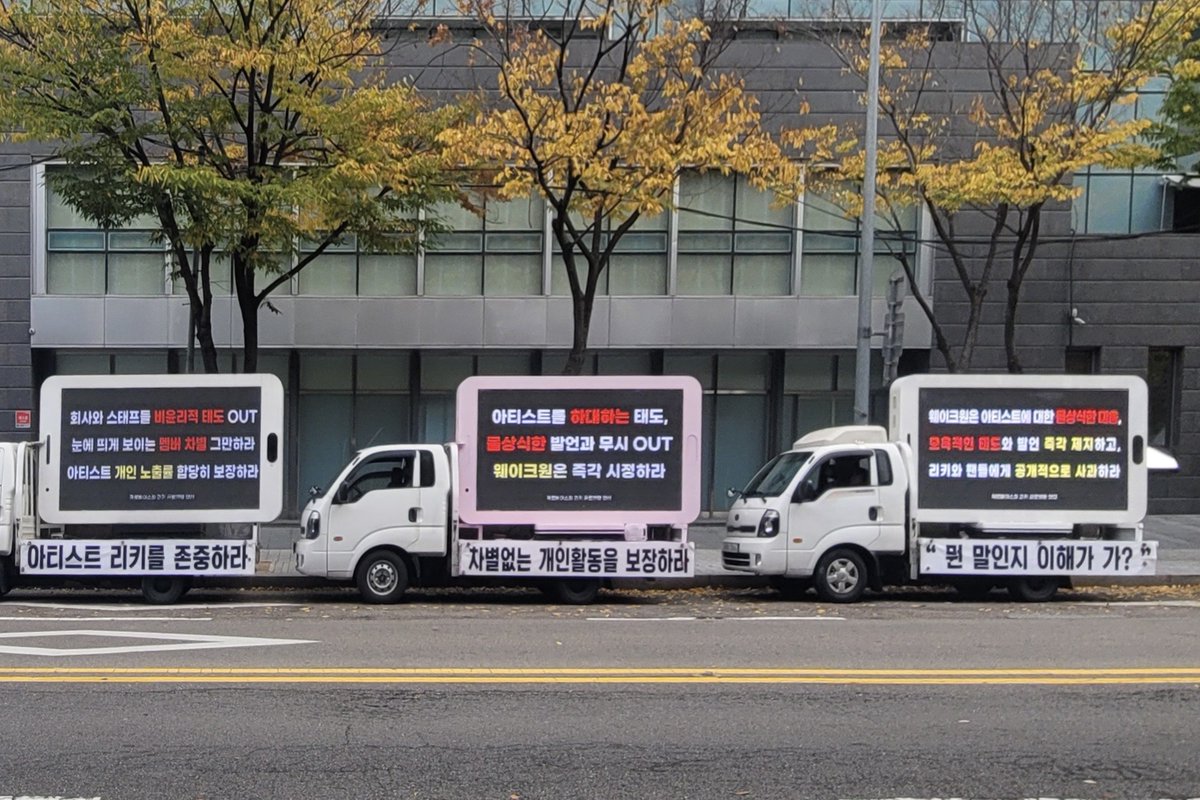 Balloon_520's tweet image. 웨이크원은 아티스트에 대한 몰상식한 대응,
모욕적인 태도와 발언 즉각 제지하고,
리키와 팬들에게 공개적으로 사과하라

회사와 스태프들 비윤리적 태도 OUT
눈에 띄게 보이는 멤버 차별 그만하라
아티스트 개인 노출률 합당하게 보장하라

개인 스케줄 차별없이 배정하라
리키와 팬들의 권리를…