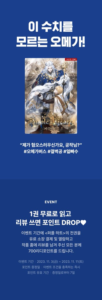 [블루코드11월신작]
앰버 님 #퍼플하트 #단행본 이 #리디 에 오픈되었습니다. #1권무료 보시고 포인트 받으세요!
ridibooks.com/event/61187
#오메가버스 #결벽철벽완벽_광공 #사연많은다정상처수 #공작눈에는최고야한나일 #첫사랑이밤새는줄모른다
많은 관심 부탁드려요!💖