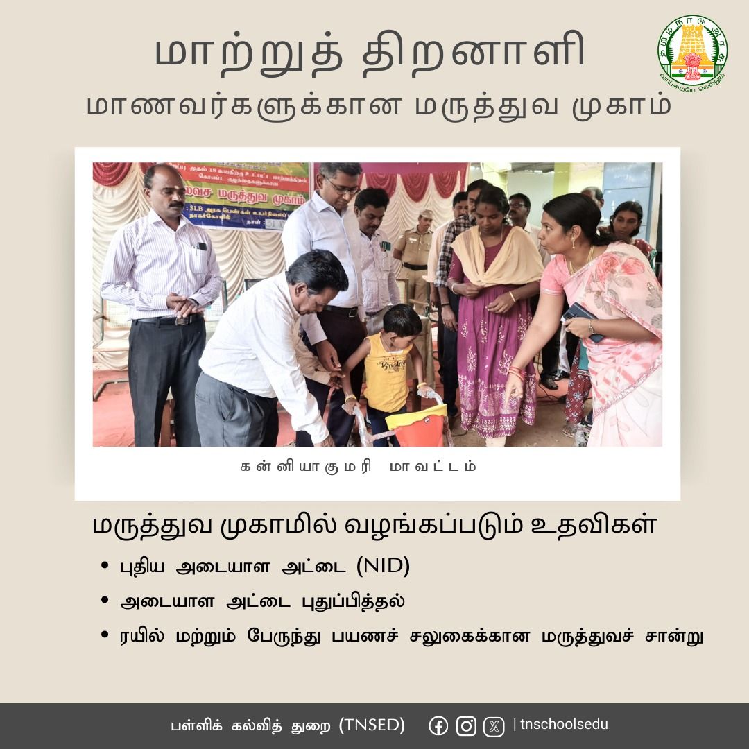 tnschoolsedu's tweet photo. மாற்றுத் திறனாளி மாணவர்களுக்கான மருத்துவ முகாம்.
#TNGovtSchools | #Students | #Teachers |#TNSED |#பள்ளிக்கல்வித்துறை | #மாற்றுத்திறனாளி | #equipments | #MedicalCamp |#InclusiveEducation | #counselling | #Arasupalli | #CmInsurance | #differentlyabled | #TNDIPR |
@anbil_mahesh https://t.co/wlNlBhXtHo