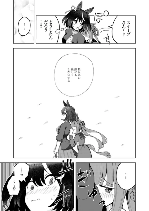 スイープさんがキタサンに告白するのを描きたかっただけ漫画