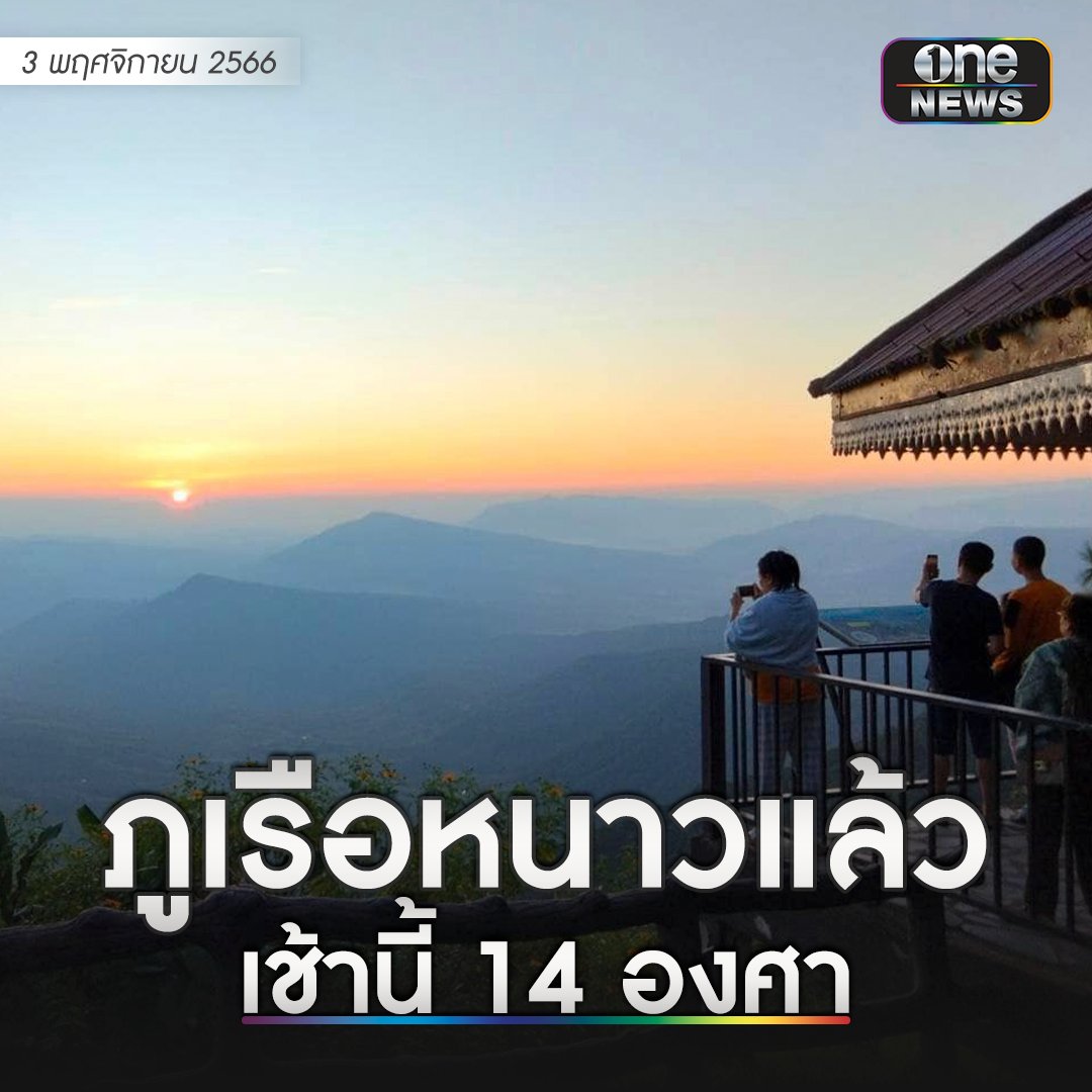onenews31's tweet photo. อากาศในพื้นที่ จ.เลย เช้าวันนี้มีการเปลี่ยนแปลง หลังช่วงอาทิตย์ที่ผ่านมาฝนตก และอากาศเริ่มหนาวมากชื้น ตามถนนจาก จ.เลย ไปยังภูเรือ และ อ.ด่านซ้าย มีหมอกมากในช่วงเช้า ทัศนะวิสัยการมองเห็นตามถนนไม่ดี ระยะการมองเห็นสั้นเพียง 20-30 เมตร อุณหภูมิเริ่มลดลง 1-2 องศา อย่างเห็นได้ชัด อุณหภูมิต่ำสุดที่อุทยานแห่งชาติภูกระดึง 14 องศา, อุทยานแห่งชาติภูเรือ 14 องศา, เขตรักษาพันธุ์สัตว์ป่าภูหลวง (ภูเรือ) 13 องศา #สำนักข่าววันนิวส์