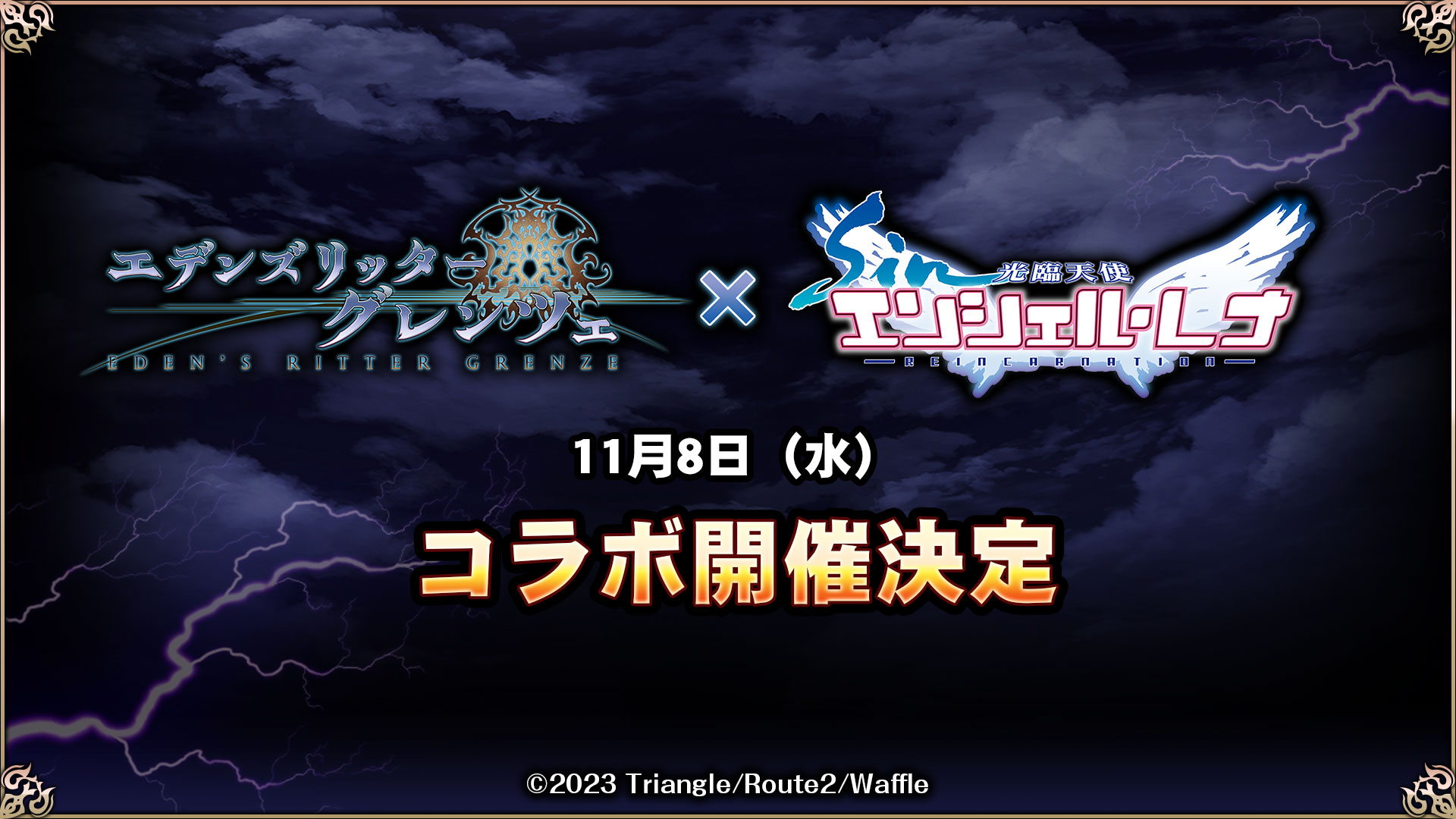 エデンズリッターグレンツェ公式 on X: 