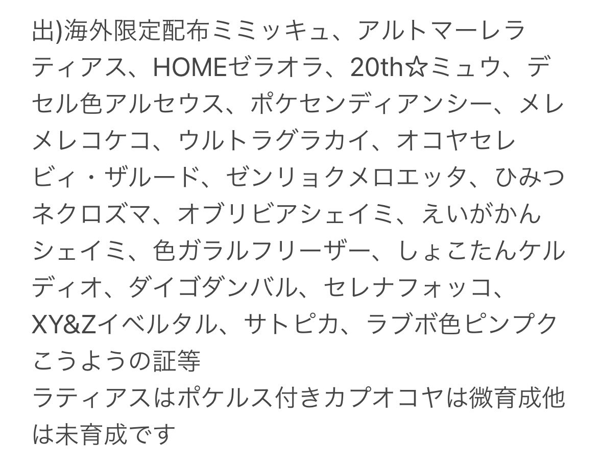 求)ひみつクラブ
出)アルトマーレラティアス、海外配布ミミッキュ、HOMEゼラオラ等画像参照
＃ポケモン交換 ＃ポケモンSV ＃ポケモン剣盾 ＃ポケモン