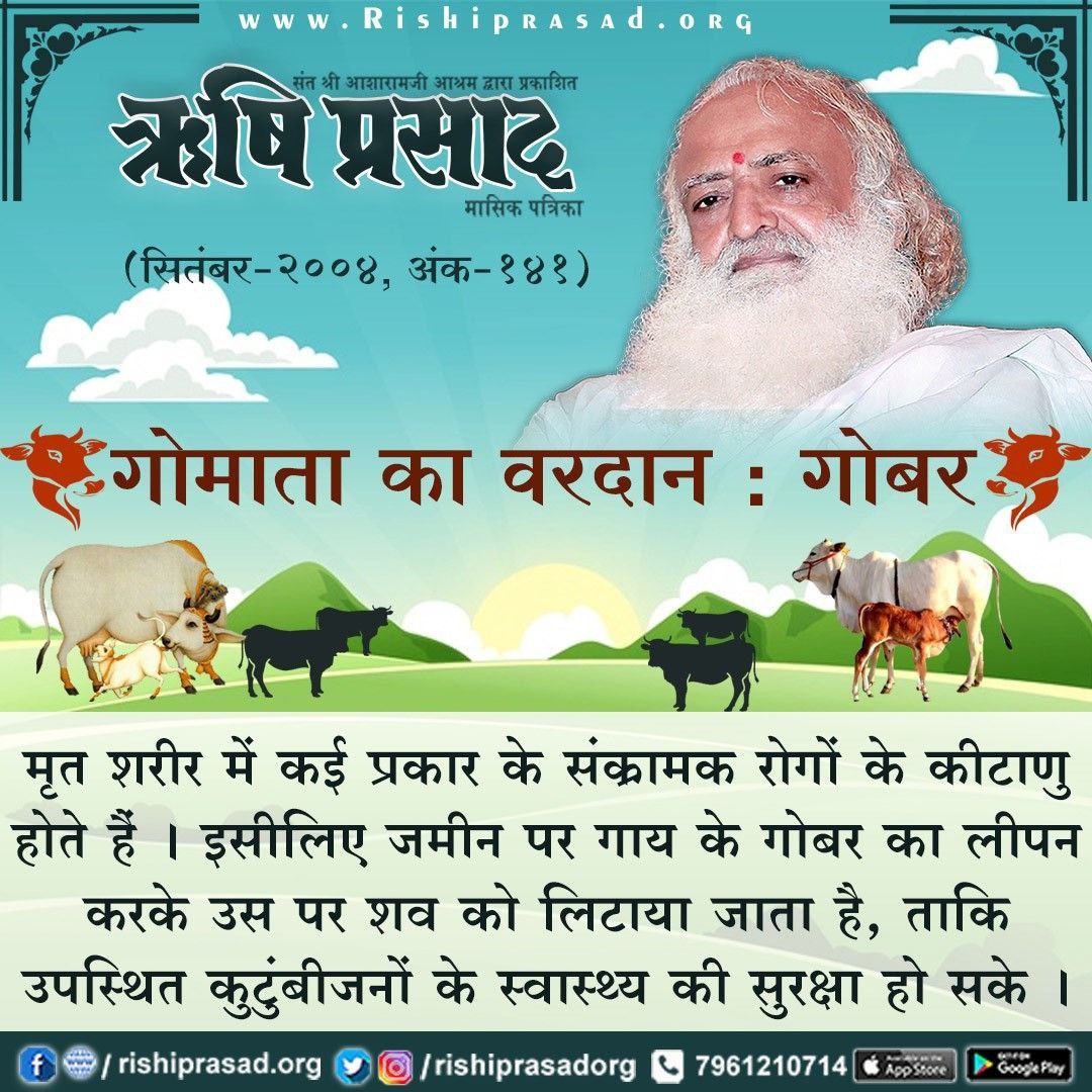 Swasthya Suraksha
पूज्य Sant Shri Asharamji Bapu ने देशी #गौ_उत्पाद के सेवन पर अधिक जोर दिया है क्योंकि इसके Numerous Benefits होते हैं, जैसे कि गाय का दूध आसानी से पच जाता है,इसमे स्वर्णक्षार व प्रोटीन,कैल्शियम,विटामिन A,B पाये जाते हैं यह हड्डी और दांतों के लिये अच्छा होता है।