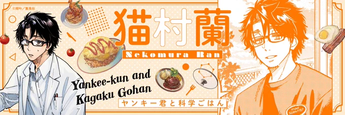 /
#WEBマンガ総選挙2023 ノミネート記念🎉
ヘッダープレゼント🎁!
\

『 #ヤンキー君と科学ごはん』の
個性豊かなキャラクター達の
ヘッダー用画像をプレゼント🎁✨

本日は猫村蘭先生🐱!
明日も誰が登場するかお楽しみ💝

🗳️本日の投票もよろしくお願いします!
https://t.co/8udnKktZFw 