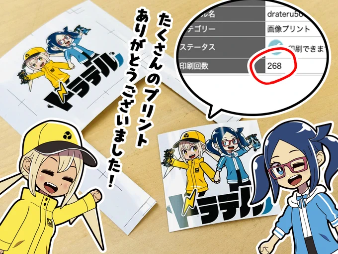 印刷期限となりました🖨出力総数268件⚡️
たくさんのプリントありがとうございました!

コンビニプリントは普段直接お会いできない人にも届けられる素晴らしいサービスです☺️

引き続きステッカーを貼った写真を見せていただけたら嬉しいですー

#ドラテル 