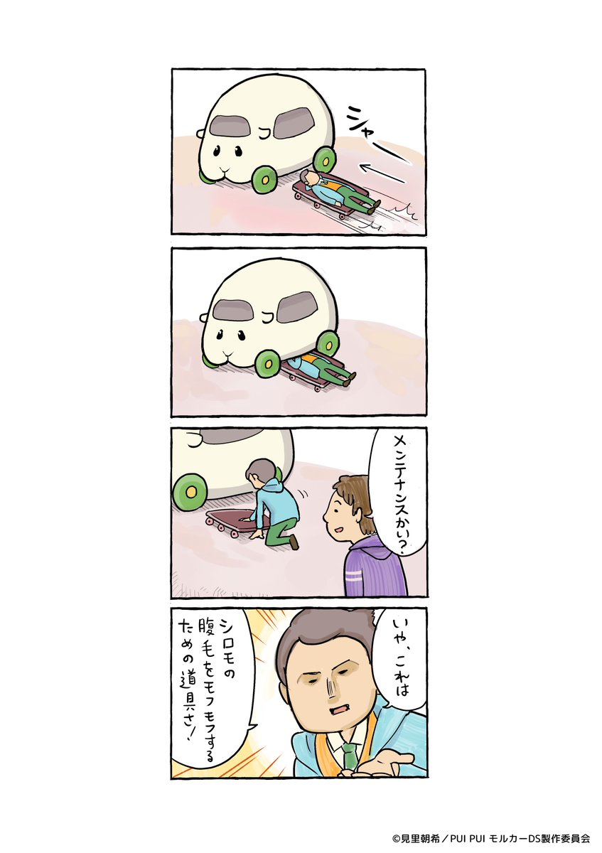 🥕 #松本先生のモルコマ🥕

松本ひで吉先生（<a href="/hidekiccan/">松本ひで吉</a>）による
『PUI PUI モルカー』コラボ4コマ漫画🎶

【第11回】

#PUIPUIモルカー #シロモ #モルコマ