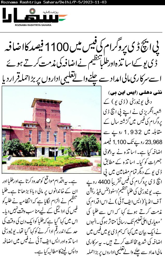 RoznamaRSahara's tweet image. #DelhiUniversity #PHDCourse #PHDCourseFees 

read more at epaper.roznamasahara.com