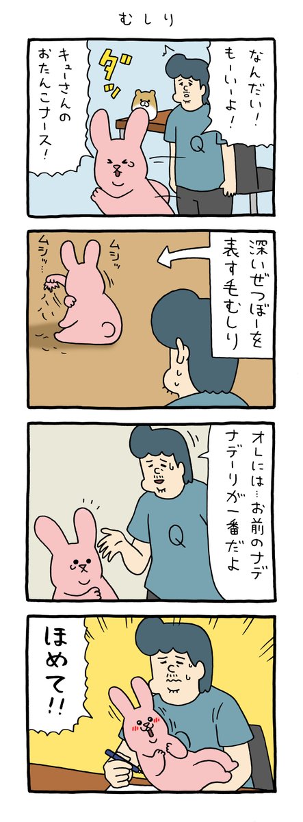 4コマ漫画 スキウサギ「むしり」 https://t.co/UP0dgyNmr2 