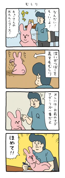 4コマ漫画 スキウサギ「むしり」  