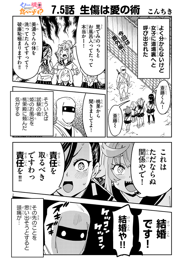 「くノ一桃果食べごろです?」更新されました  
7.5話「生傷は愛の術」(お詫びカラー1p+4p)

斎藤を襲う女子圧力!
単行本作業のため減ページで申し訳ありません!

 #ドラドラしゃーぷ   
・ニコニコ 
https://t.co/3Mvv8SVvAS
・コミックウォーカー 
https://t.co/TKuGY3BIi0 