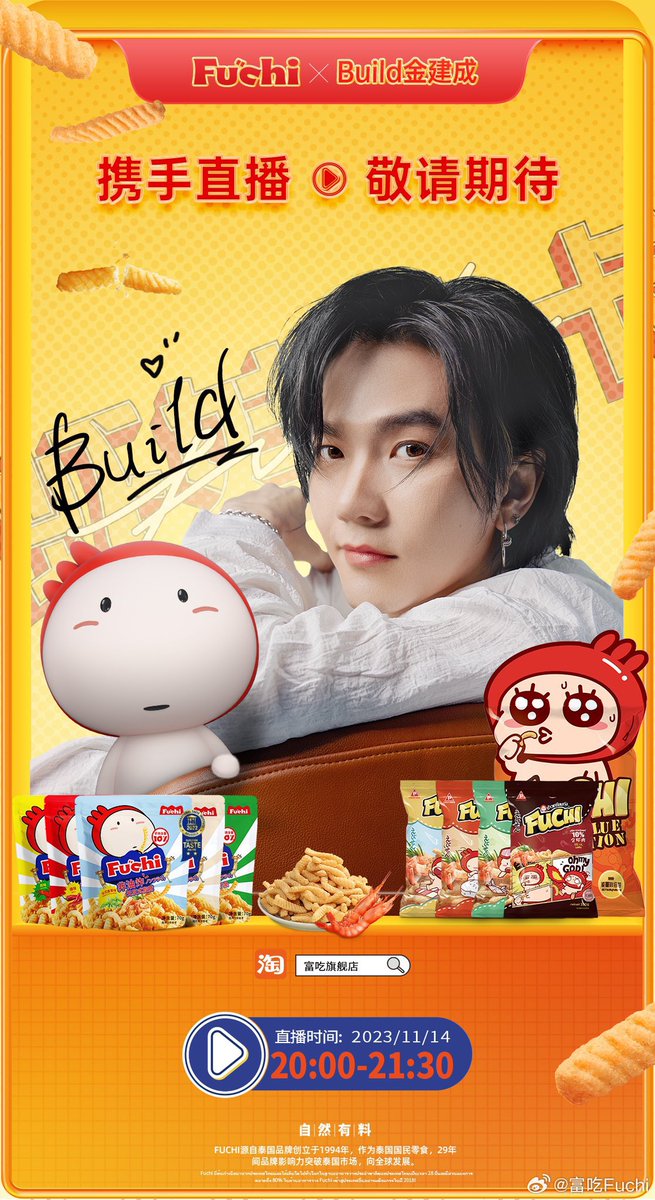 🦞Fuchi×Build: กิจกรรมชิมความกรอบวันที่ 14 พฤศจิกายน 2023 

TIME : 19:00 - 20:30 (เวลาไทย)
TIME : 20:00 - 21:30 (เวลาจีน)

📱LIVE ผ่านช่องทาง 淘宝 เถาเป่า 
🦐富吃Fuchi 

🔗 h5.m.taobao.com/taolive/video.…

นอกจากนี้ยังมีเซอร์ไพรส์สุดพิเศษอีกด้วย รอติดตามกันนะค้าบ 💙

#BuildJakapan