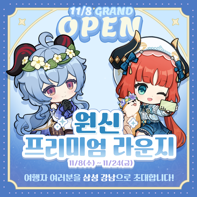 genshinimpactkr's tweet photo. #원신_프리미엄_라운지

여행자들 안녕~!

귀여운 감우와 닐루를 삼성 강남에서 만날 수 있는 기회가 찾아왔다구~!
갤럭시와 함께하는 원신 프리미엄 라운지 소식과 함께 기념 리트윗 이벤트에 참여해봐~!

⏰이벤트 기간
2023년 11월 3일 ~ 2023년 11월 10일 23:59(한국시간)

🌟이벤트 참여방법
① 원신 공식계정(@genshinimpactkr) 팔로우
② 이벤트 트윗을 리트윗 + #원신_프리미엄_라운지 해시태그하면 참여 성공!!

🎁이벤트 보상
[원신]글리터 아크릴스탠드(별무리 시리즈) - 닐루 20명 추첨

자세한 원신 프리미엄 라운지 소식 확인하기:
https://t.co/0ArEFfy1nB