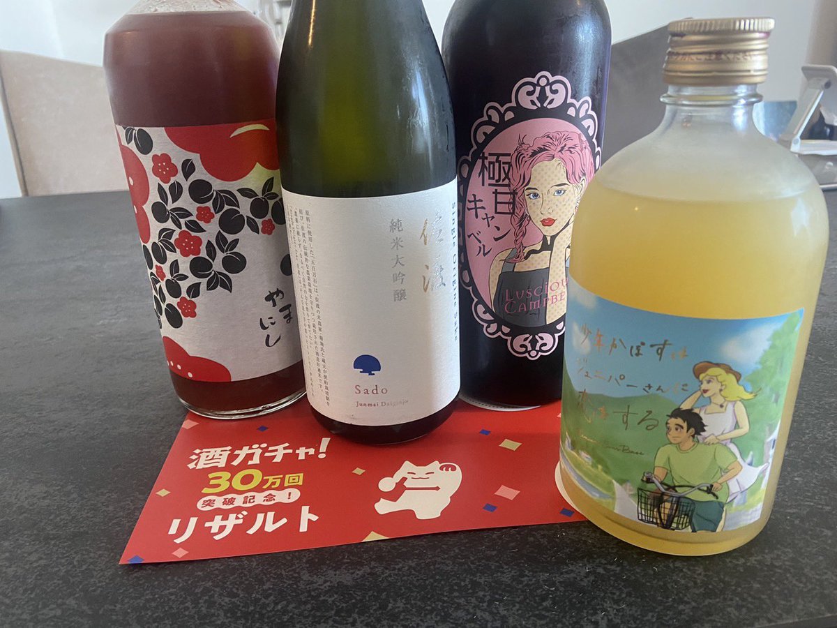 うまそう
新潟出身なので佐渡純米大吟醸が楽しみです。
#酒ガチャ