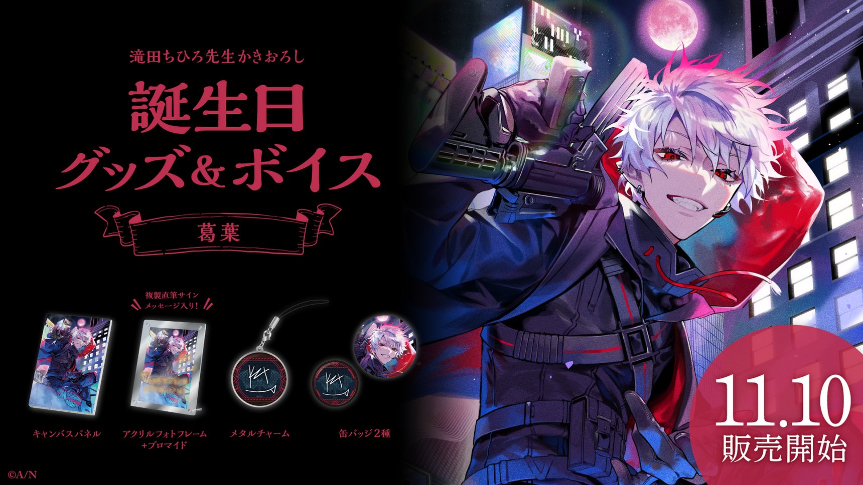 加賀美ハヤト 誕生日グッズ2023フルセット 新品 禍々しい