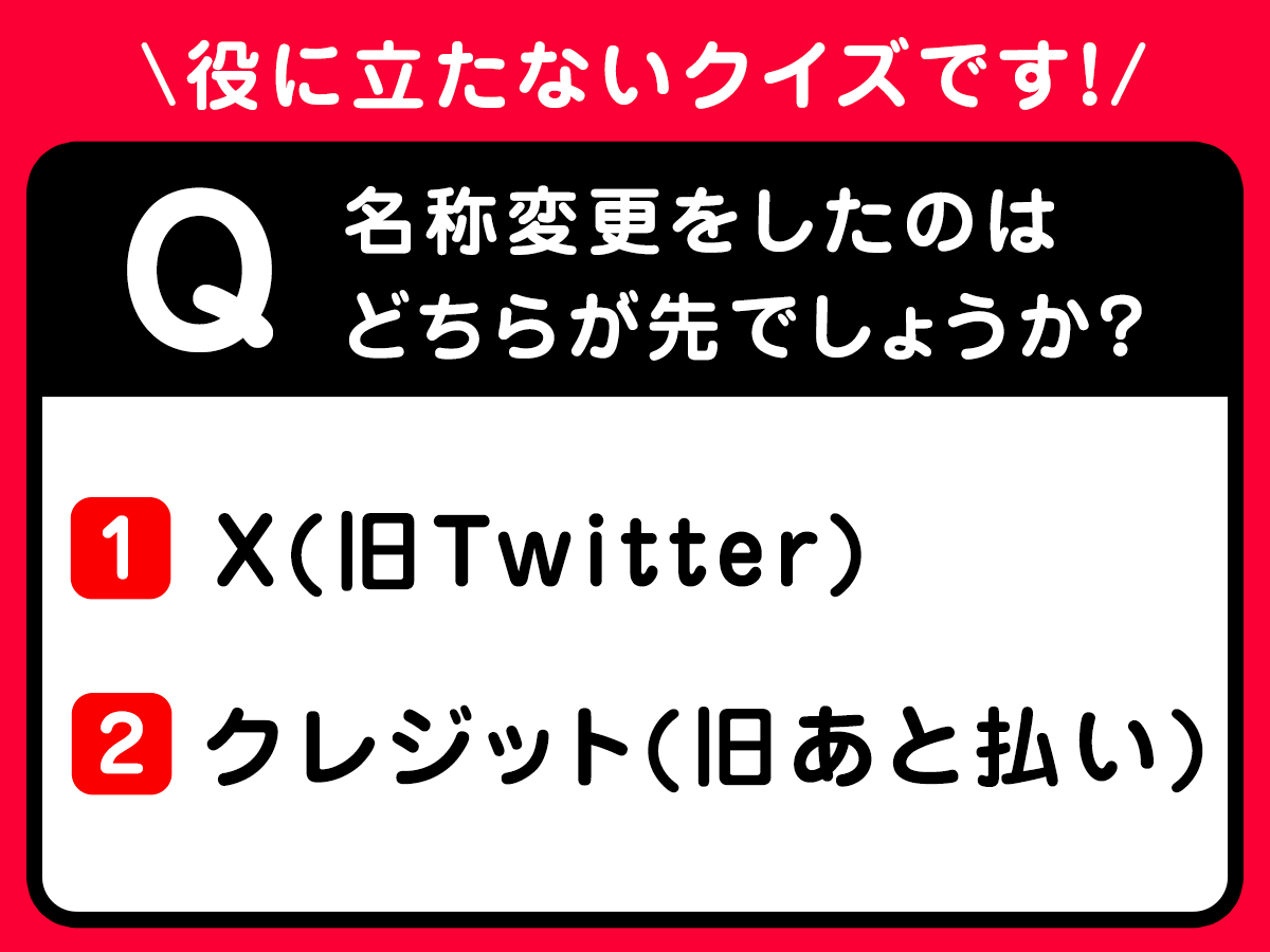 PayPayOfficial's tweet photo. 最近ふと思ったのですが…
「X(旧Twitter)」とPayPayの「クレジット(旧あと払い)」って似てない！？

ということで役に立たないクイズです！
名称変更をしたのはどちらが先でしょうか？
1⃣X(旧Twitter)
2⃣クレジット(旧あと払い)

これは少し難しいかも…🧐わかった方はコメントで🙋
正解は明日！ https://t.co/ZeD82lqP6R