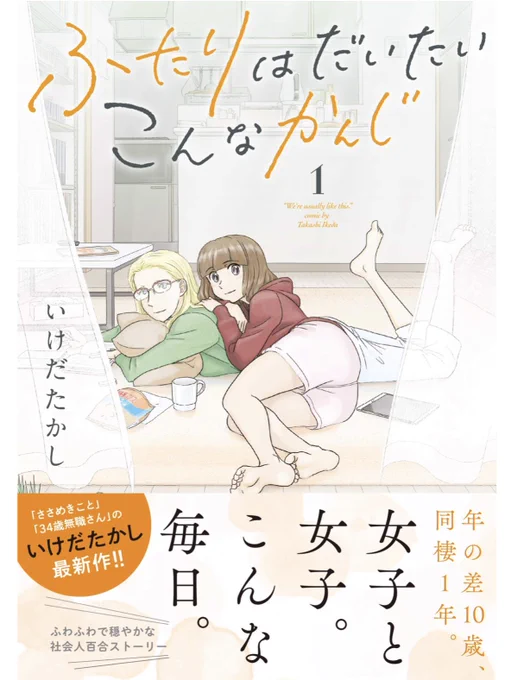 33歳脚本家と23歳新人声優のほんわか同棲譚「ふたりはだいたいこんなかんじ」全4巻!   https://www.hanmoto.com/bd/isbn/9784344846920  https://www.hanmoto.com/bd/isbn/9784344848023  https://www.hanmoto.com/bd/isbn/9784344849105  https://www.hanmoto.com/bd/isbn/9784344850293  https://ebookjapan.yahoo.co.jp/books/581586/A002343205/ 第1~12回をお試しで!  comic-boost.com/series/205  https://comic.pixiv.net/works/6813